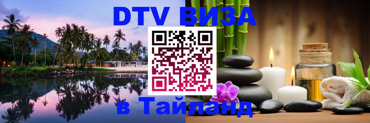 Купить DTV визу в Таиланд 